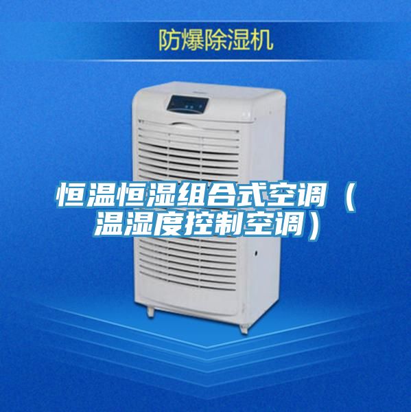 恒溫恒濕組合式空調(溫濕度控制空調)