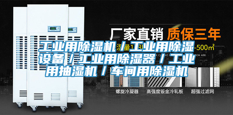 工業用除濕機/工業用除濕設備/工業用除濕器/工業用抽濕機/車間用除濕機