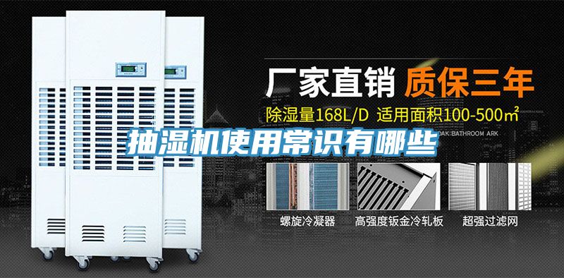 抽濕機(jī)使用常識(shí)有哪些