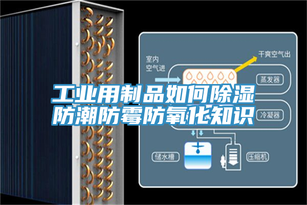 工業(yè)用制品如何除濕防潮防霉防氧化知識(shí)