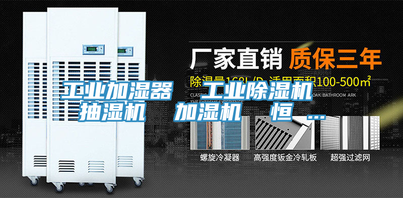 工業加濕器 工業除濕機 抽濕機 加濕機 恒 ...