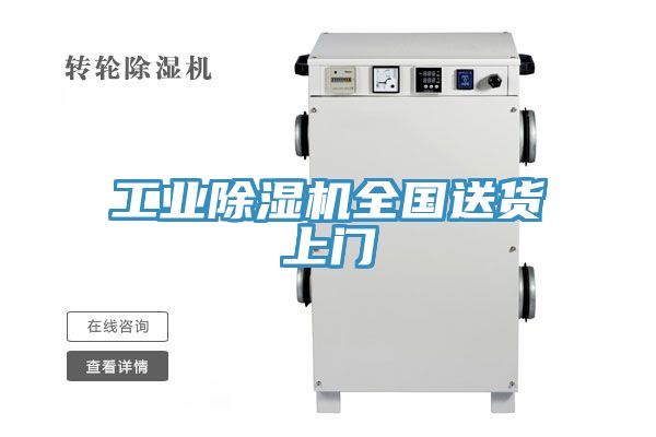 工業除濕機全國送貨上門