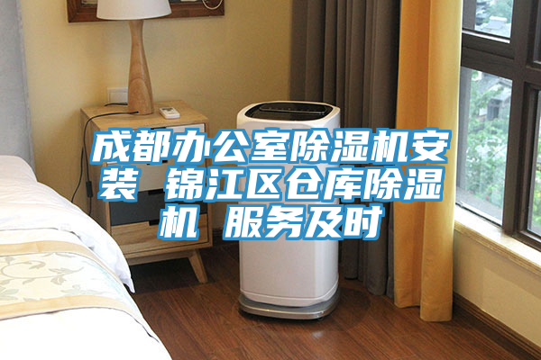 成都辦公室除濕機安裝 錦江區倉庫除濕機 服務及時
