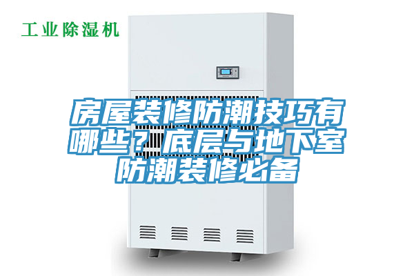 房屋裝修防潮技巧有哪些?底層與地下室防潮裝修必備