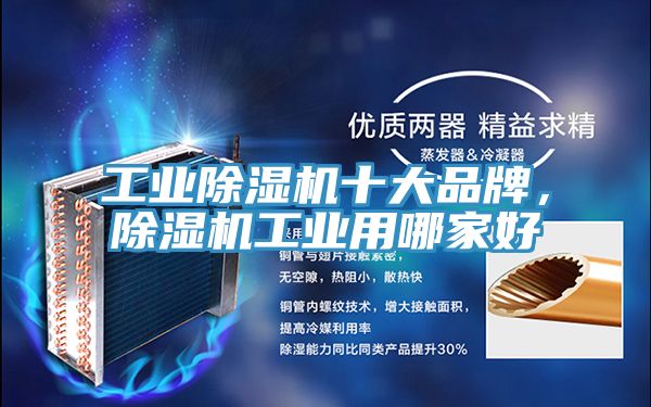 工業除濕機十大品牌,除濕機工業用哪家好