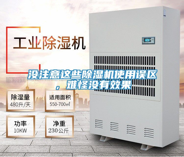 沒注意這些除濕機使用誤區，難怪沒有效果