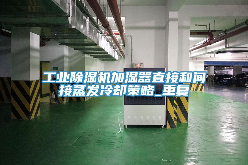 工業除濕機加濕器直接和間接蒸發冷卻策略_重復