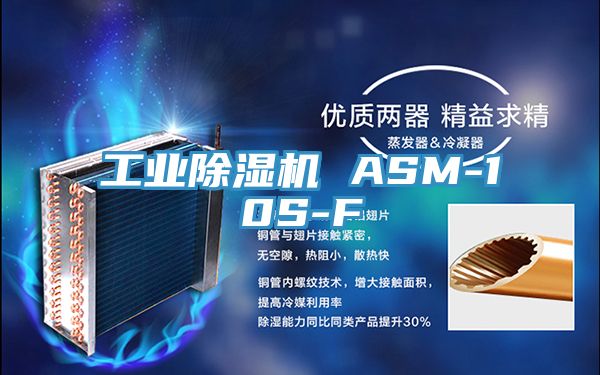 工業(yè)除濕機 ASM-10S-F