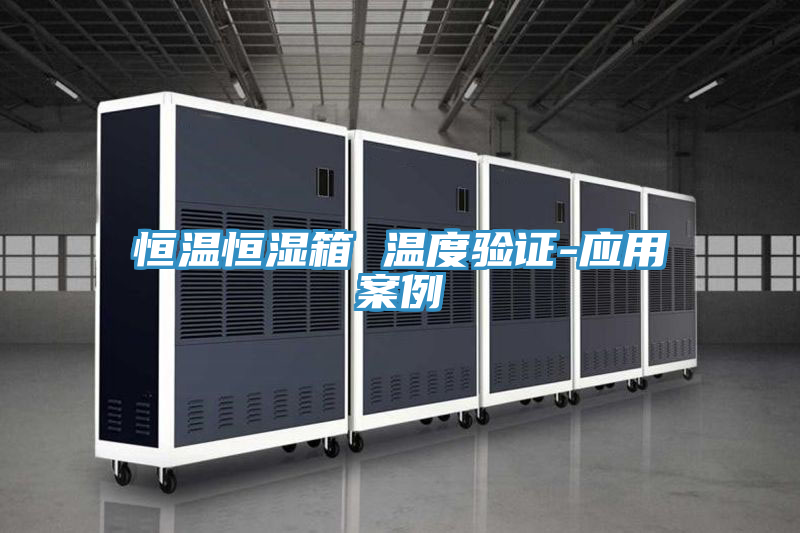 恒溫恒濕箱 溫度驗證-應用案例