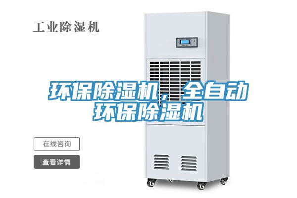 環(huán)保除濕機(jī)，全自動(dòng)環(huán)保除濕機(jī)