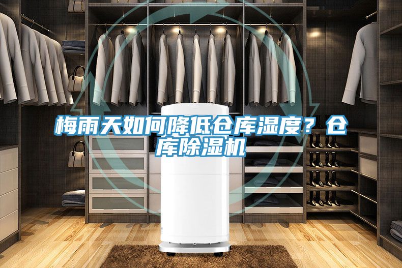 梅雨天如何降低倉庫濕度?倉庫除濕機