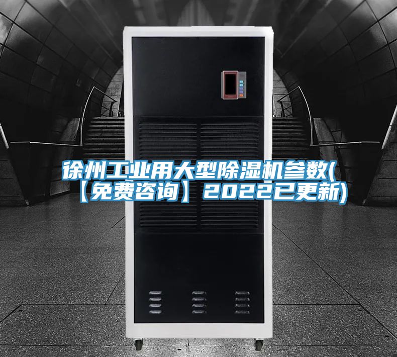 徐州工業用大型除濕機參數(【免費咨詢】2022已更新)