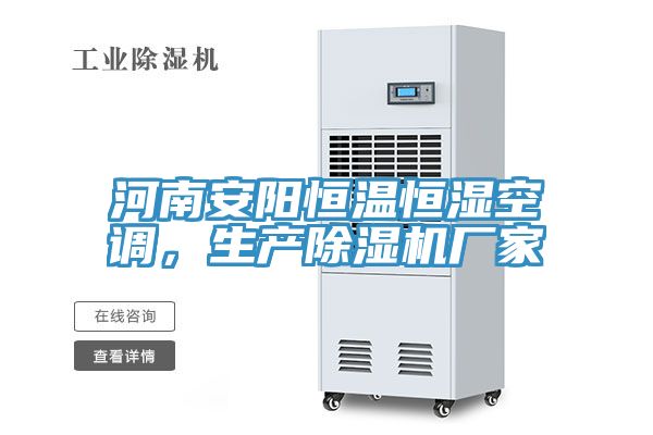 河南安陽恒溫恒濕空調,生產除濕機廠家