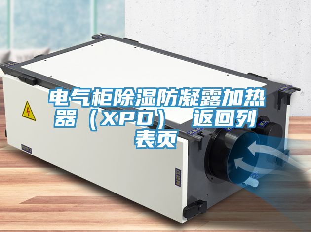 電氣柜除濕防凝露加熱器（XPD） 返回列表頁(yè)
