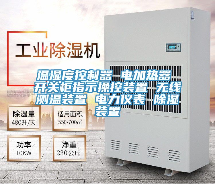 溫濕度控制器 電加熱器 開關柜指示操控裝置 無線測溫裝置 電力儀表 除濕裝置
