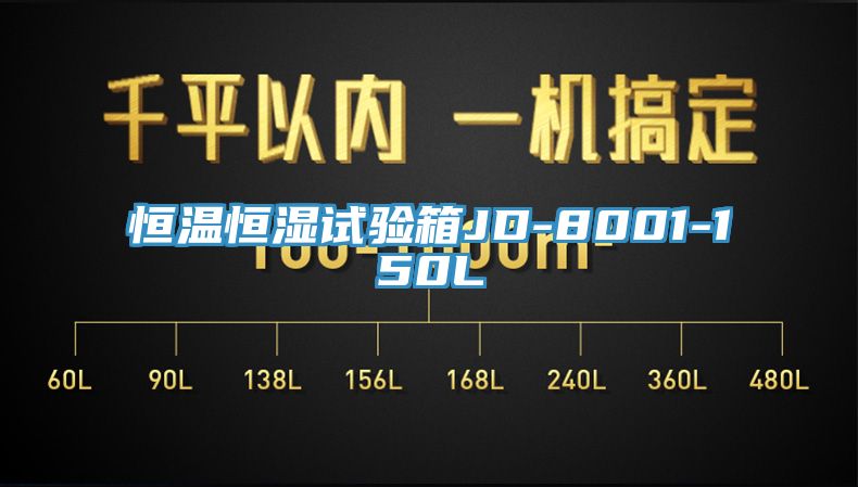 恒溫恒濕試驗箱JD-8001-150L
