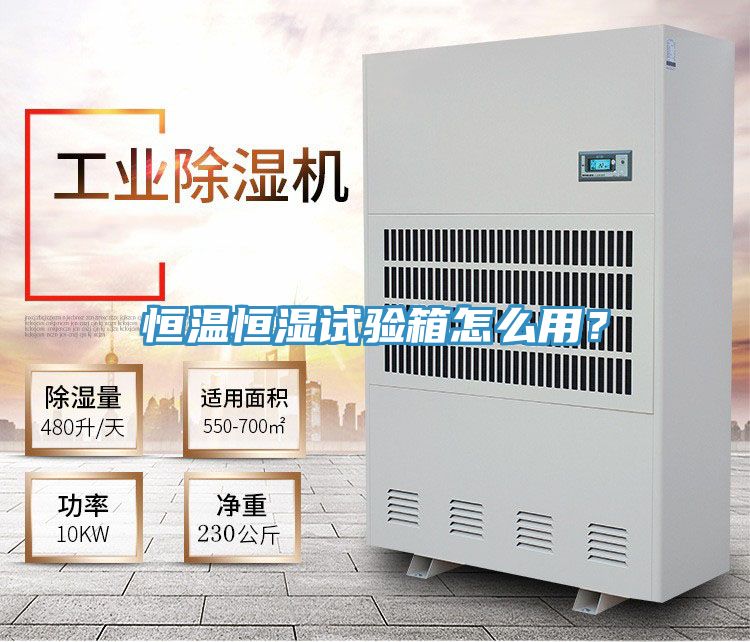恒溫恒濕試驗箱怎么用?