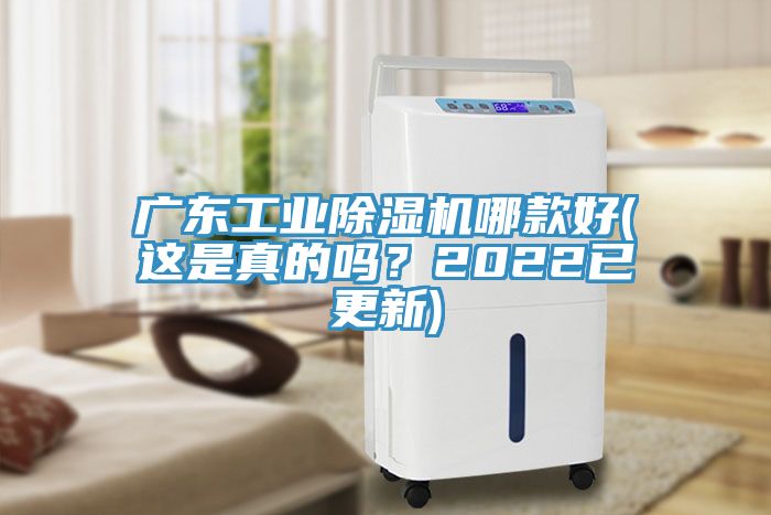 廣東工業除濕機哪款好(這是真的嗎?2022已更新)