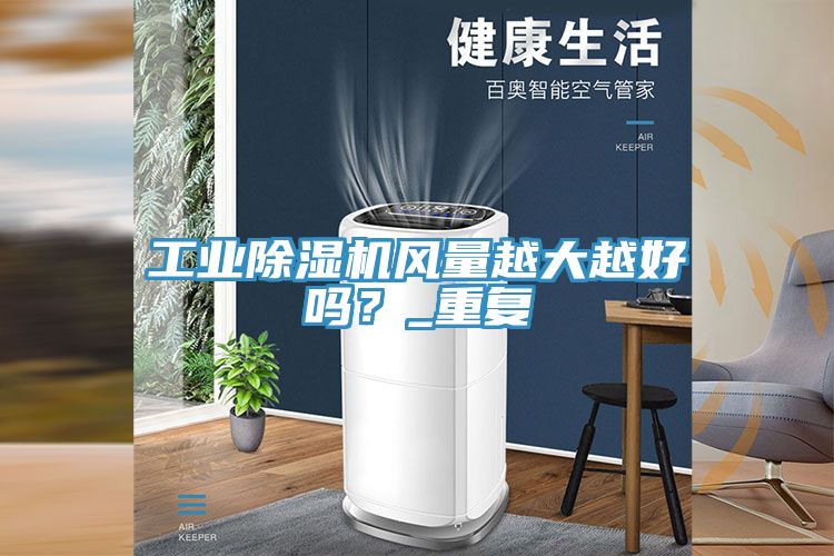 工業除濕機風量越大越好嗎？_重復