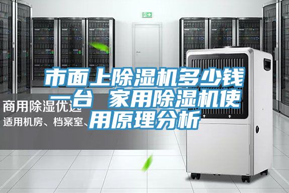 市面上除濕機多少錢一臺 家用除濕機使用原理分析