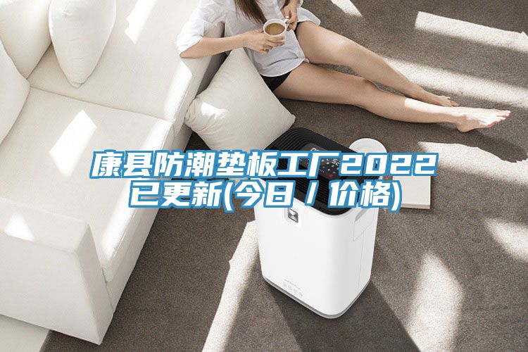 康縣防潮墊板工廠2022已更新(今日/價格)