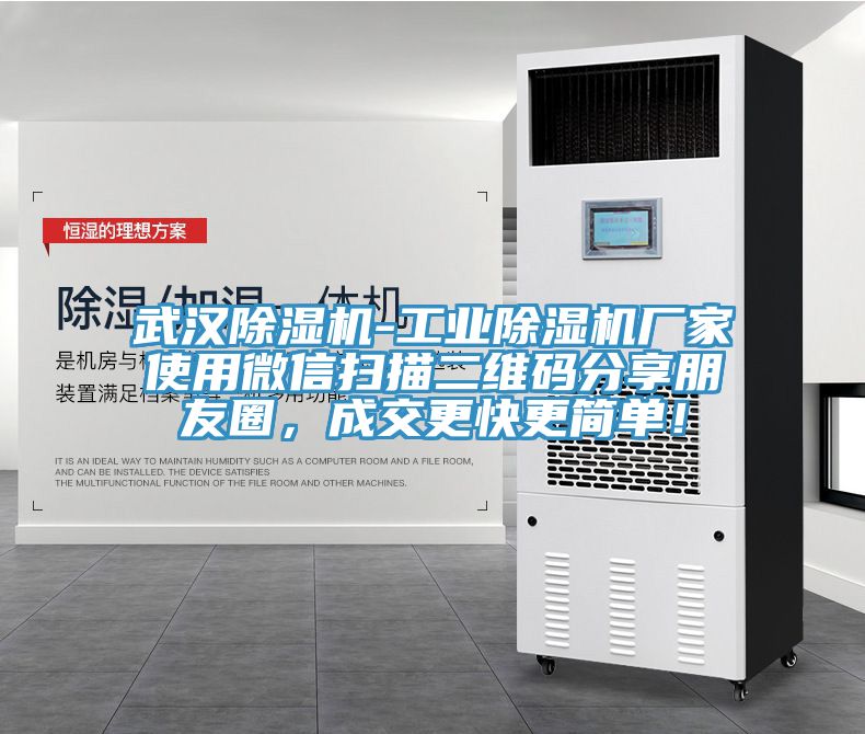 武漢除濕機-工業除濕機廠家使用微信掃描二維碼分享朋友圈,成交更快更簡單!