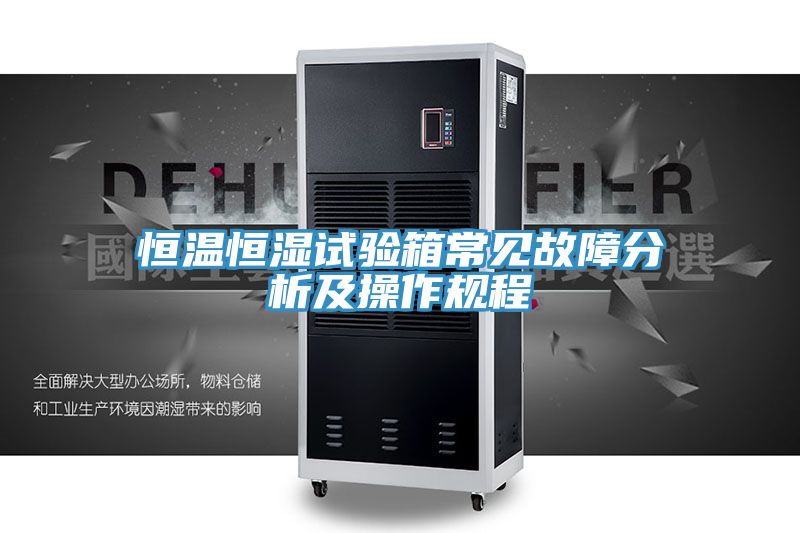 恒溫恒濕試驗(yàn)箱常見故障分析及操作規(guī)程
