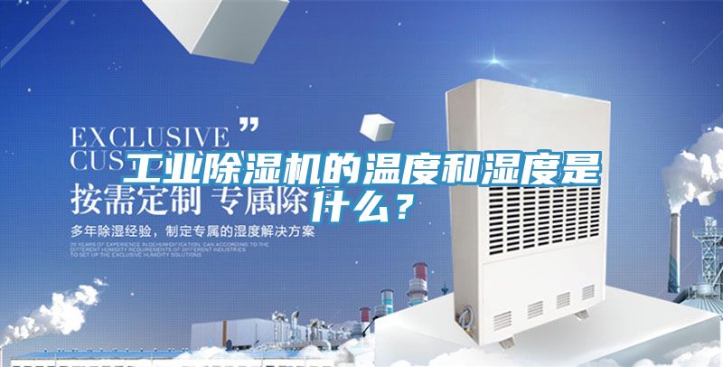 工業除濕機的溫度和濕度是什么?
