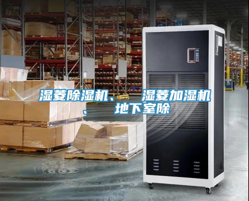 濕菱除濕機(jī)、  濕菱加濕機(jī)、  地下室除