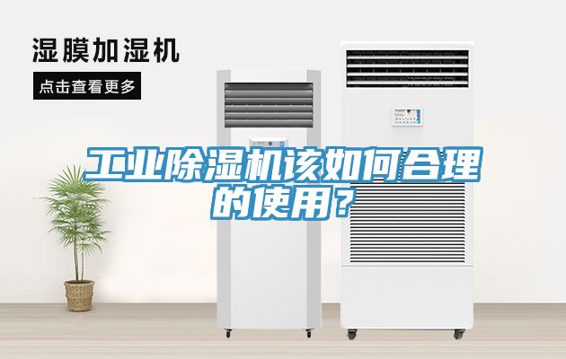 工業除濕機該如何合理的使用?
