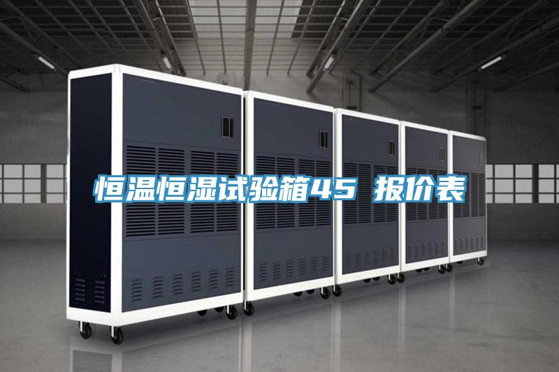 恒溫恒濕試驗箱45℃報價表