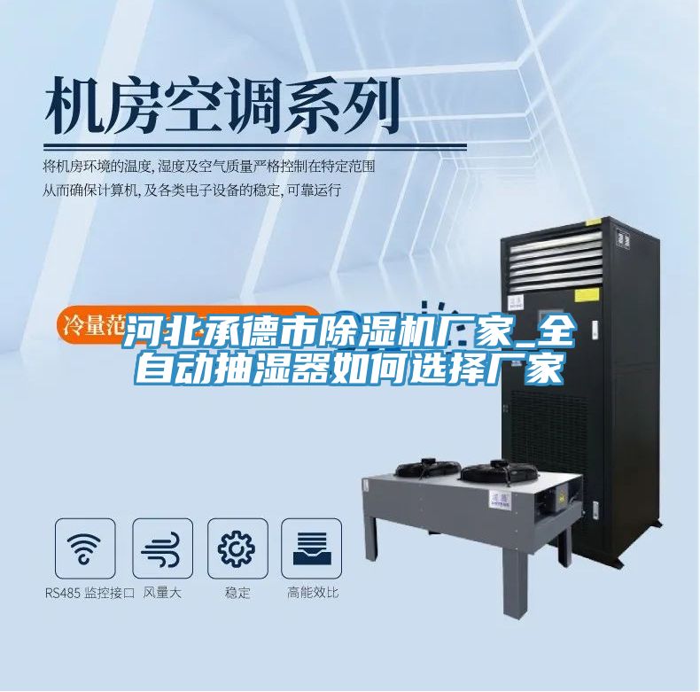 河北承德市除濕機(jī)廠家_全自動抽濕器如何選擇廠家