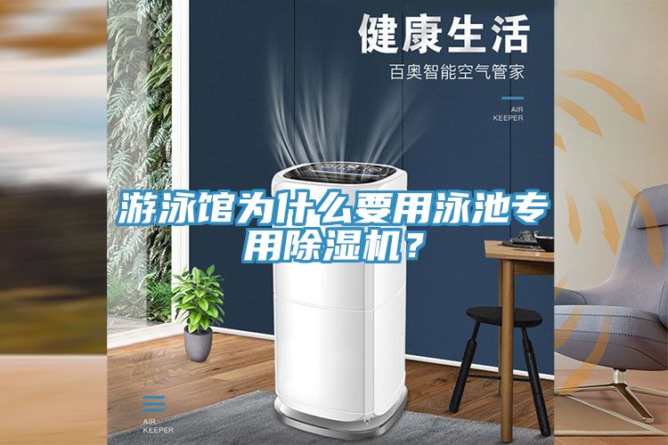 游泳館為什么要用泳池專用除濕機?
