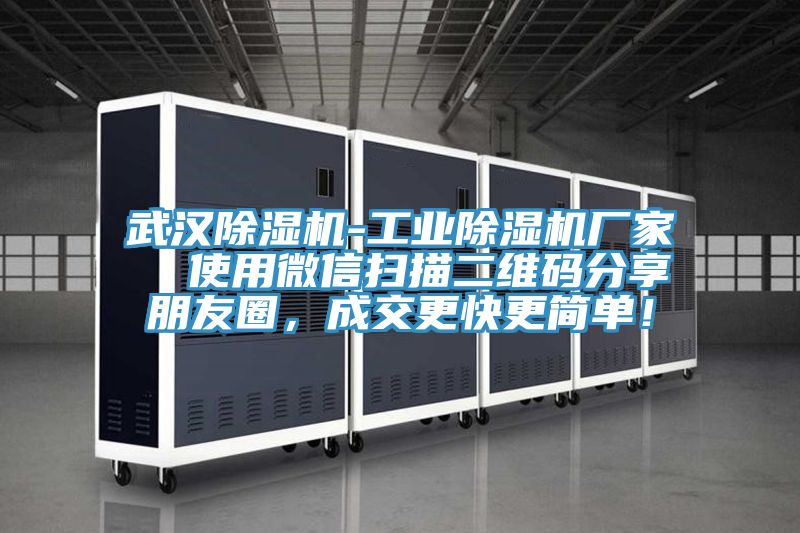 武漢除濕機-工業除濕機廠家 使用微信掃描二維碼分享朋友圈,成交更快更簡單!