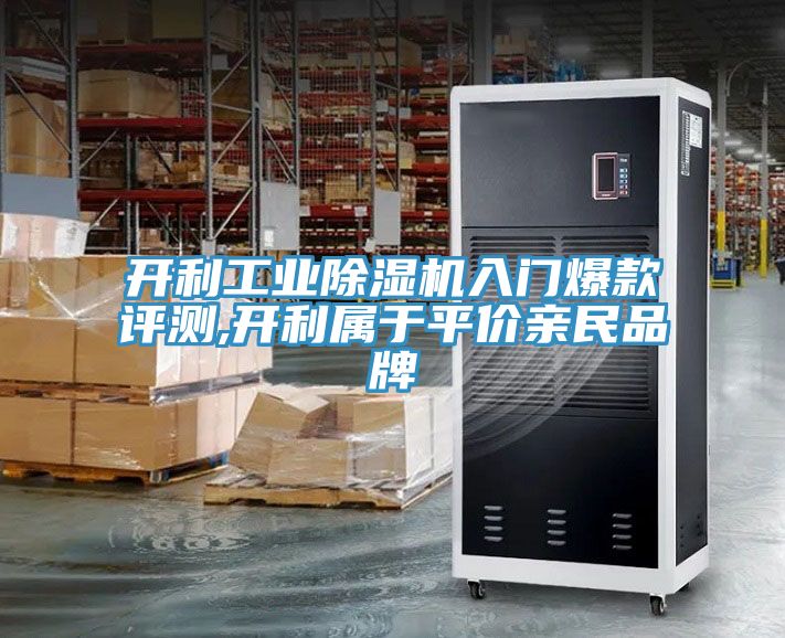 開利工業除濕機入門爆款評測,開利屬于平價親民品牌