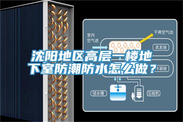 沈陽地區高層一樓地下室防潮防水怎么做?