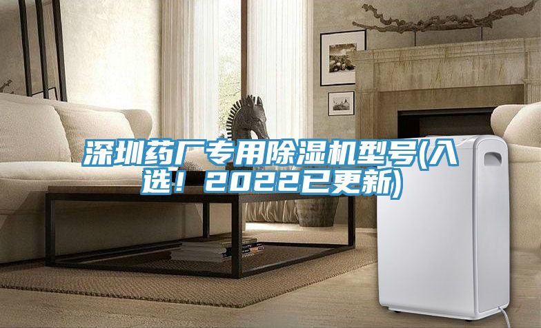 深圳藥廠專用除濕機型號(入選！2022已更新)
