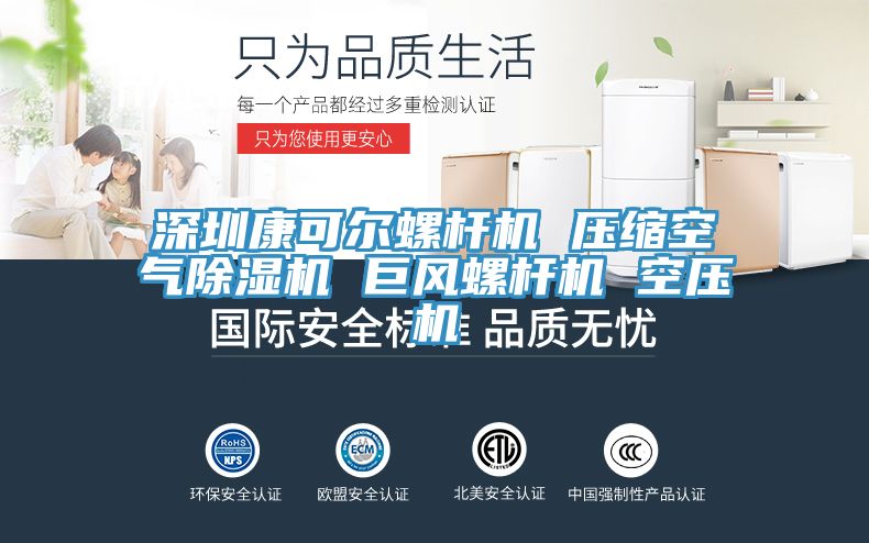 深圳康可爾螺桿機 壓縮空氣除濕機 巨風螺桿機 空壓機