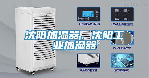 沈陽加濕器,沈陽工業加濕器