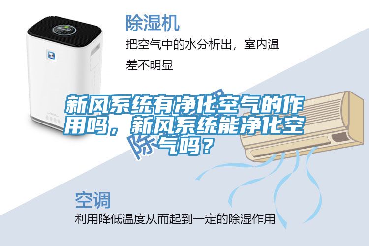 新風系統有凈化空氣的作用嗎,新風系統能凈化空氣嗎?