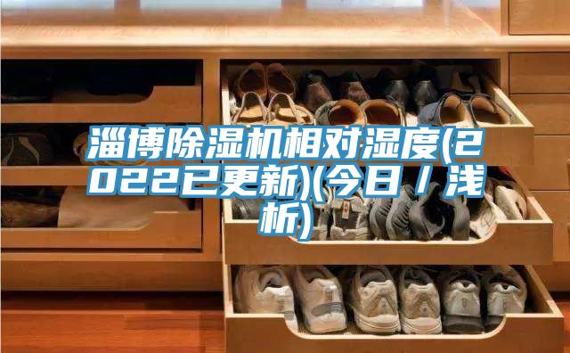 淄博除濕機相對濕度(2022已更新)(今日／淺析)