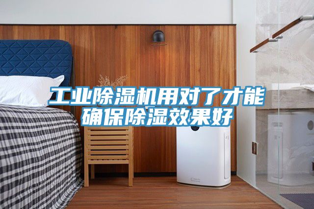 工業除濕機用對了才能確保除濕效果好