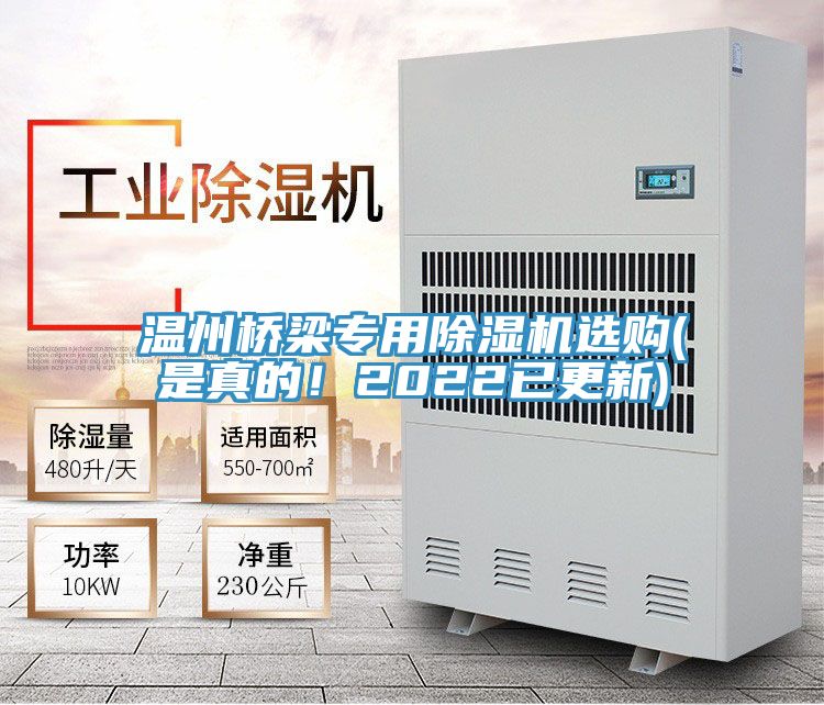 溫州橋梁專用除濕機選購(是真的！2022已更新)