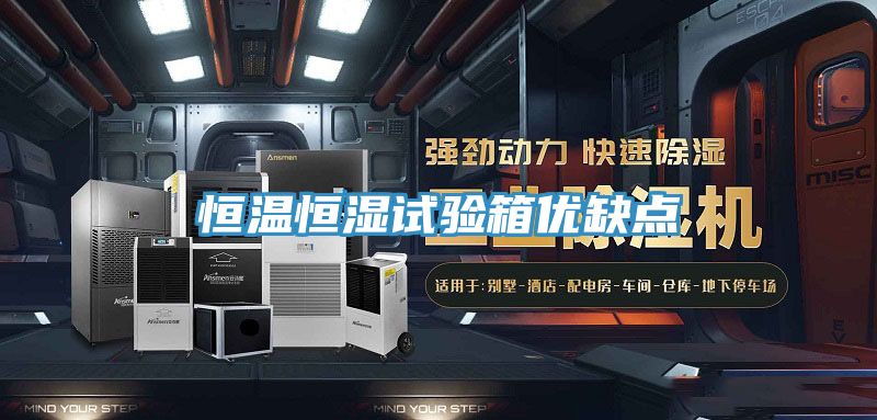 恒溫恒濕試驗箱優缺點