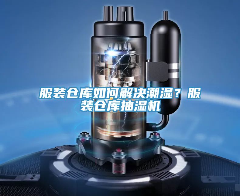 服裝倉庫如何解決潮濕？服裝倉庫抽濕機