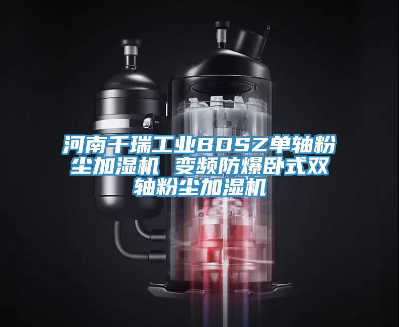 河南千瑞工業BDSZ單軸粉塵加濕機 變頻防爆臥式雙軸粉塵加濕機
