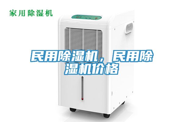 民用除濕機,民用除濕機價格