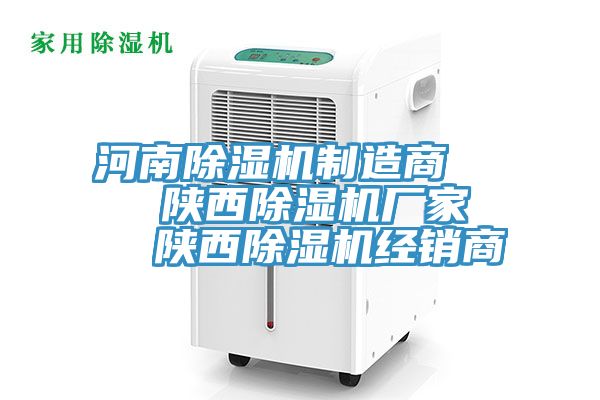 河南除濕機制造商 陜西除濕機廠家 陜西除濕機經銷商