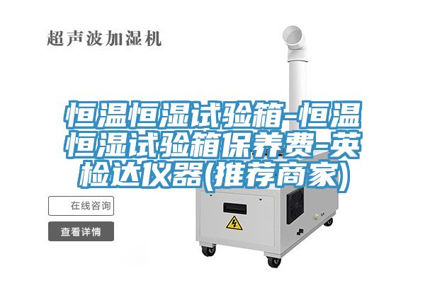 恒溫恒濕試驗箱-恒溫恒濕試驗箱保養費-英檢達儀器(推薦商家)