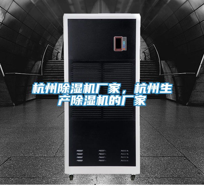 杭州除濕機廠家,杭州生產除濕機的廠家